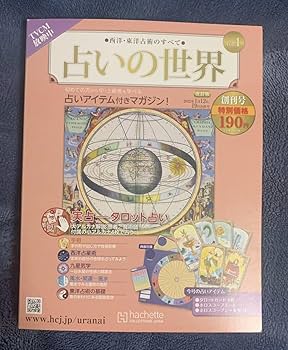 Amazon.co.jp: アシェット 占いの世界 創刊号 hachette 未開封