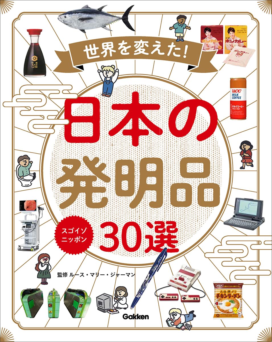 Amazon.co.jp: スゴイゾニッポン 世界を変えた!日本の発明品30選
