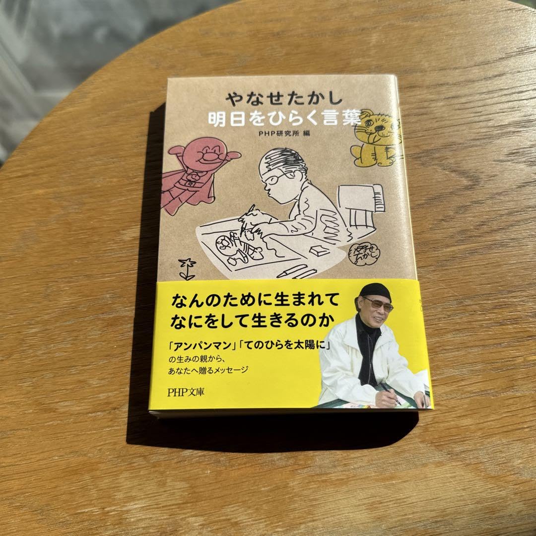 やなせたかし 明日をひらく言葉