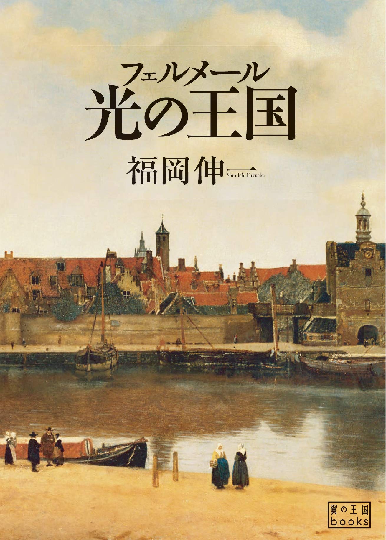 フェルメール 光の王国 翼の王国books 福岡伸一 小林廉宜 本 通販 Amazon フェルメール 光の王国 翼の王国books 福岡伸一 小林廉宜 本 通販 Amazon