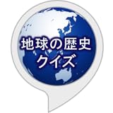 地球の歴史クイズ
