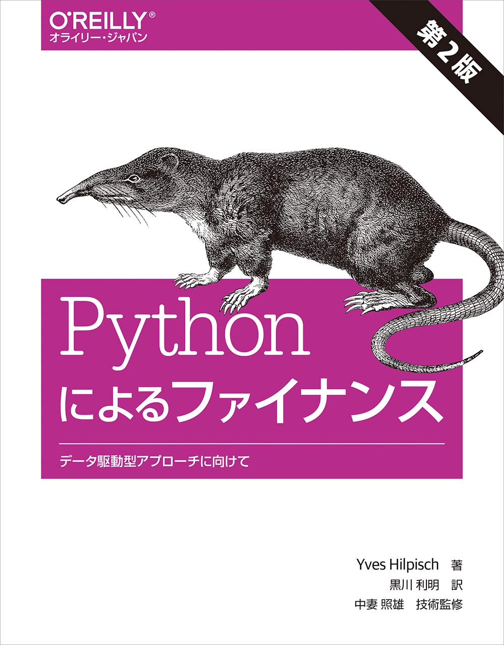 【技術書・洋書】オライリー洋書　機械学習関連8冊セット Amazon.co.jp: Pythonによるファイナンス 第2版 ―データ駆動型