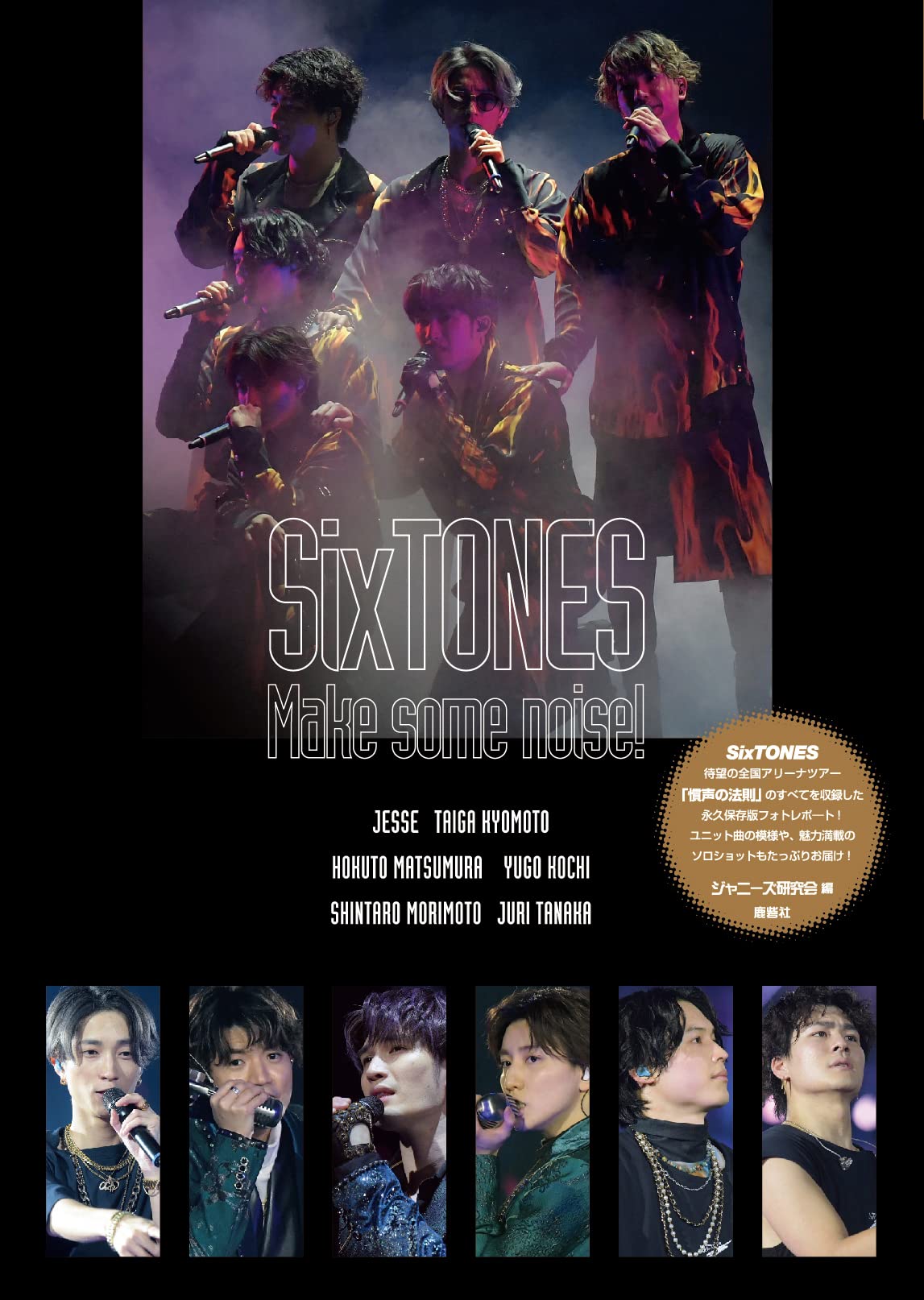Amazon.co.jp: SixTONES Make some noise! : ジャニーズ研究会: 本