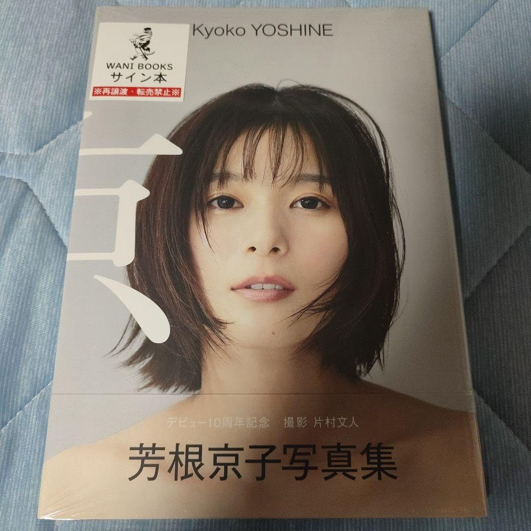 Amazon.co.jp: 芳根京子 写真集 『 京 』直筆サイン入り : おもちゃ