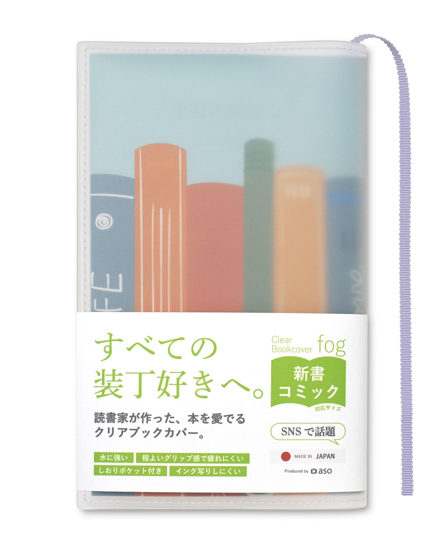 Amazon | [ aso ] クリアブックカバー fog フォグ 日本製 新書 透明