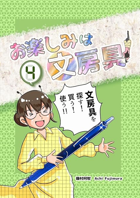 『お楽しみは文房具 4巻』の表紙イラスト 電子書籍 漫画