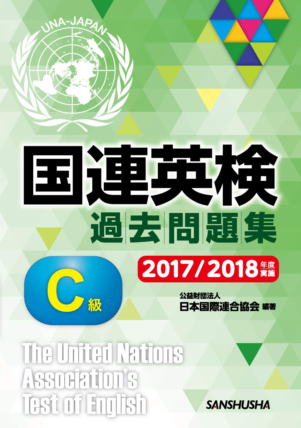 国連英検過去問題集 C級 2017/2018年度実施 | 公益財団法人日本国際