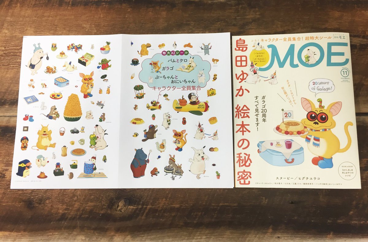 Moe モエ 17年11月号 島田ゆか特集 とじこみふろく バムとケロ ガラゴ ぶーちゃんとおにいちゃん 特大a3シール 島田ゆか なかしましほ 工藤ノリコ ヒグチユウコ 桑原奈津子 布川愛子 リチャード スキャリー Richard Scarry 小川糸 本 通販