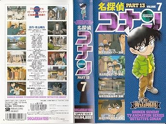 Amazon Co Jp 名探偵コナン Part13 7 Vhs Dvd Dvd ブルーレイ 高山みなみ 山崎和佳奈 神谷明 須藤昌朋 青山剛昌