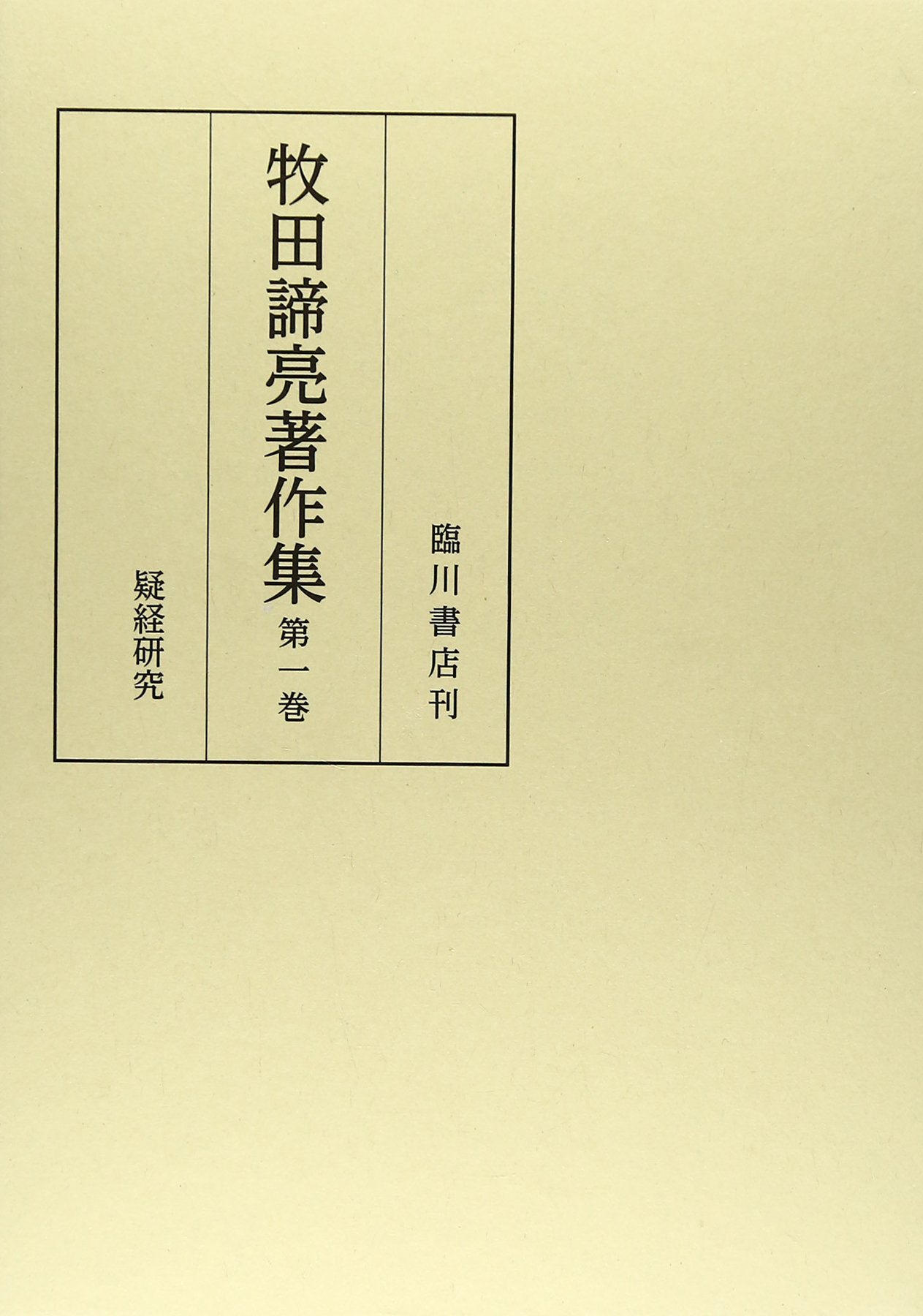 牧田諦亮著作集 第1巻: 疑経研究 | 牧田 諦亮, 『牧田諦亮著作集』編集
