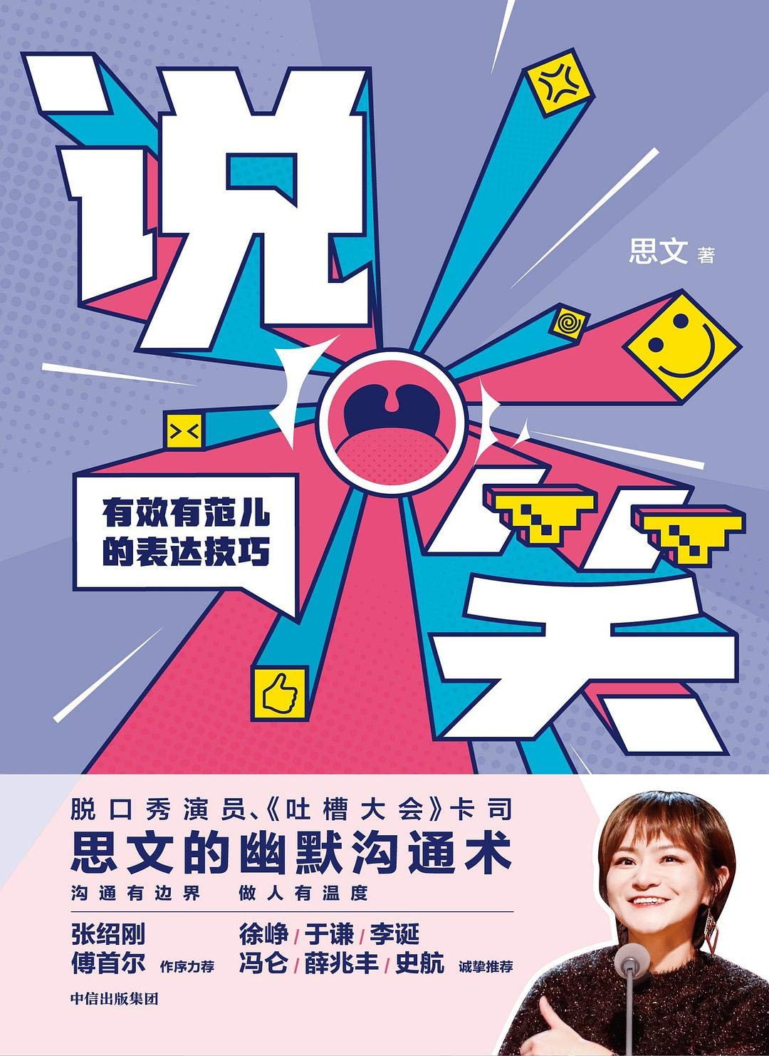 Effective And Humorous Ways of Communication (Chinese Edition)