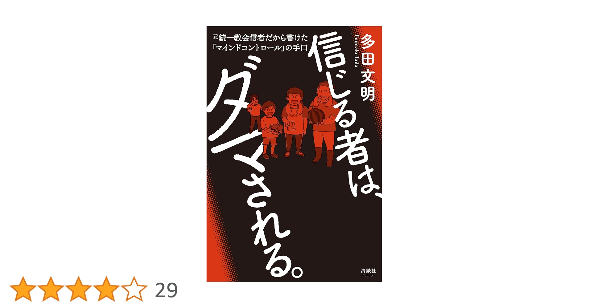Amazon.co.jp: 信じる者は、ダマされる。 eBook : 多田文明