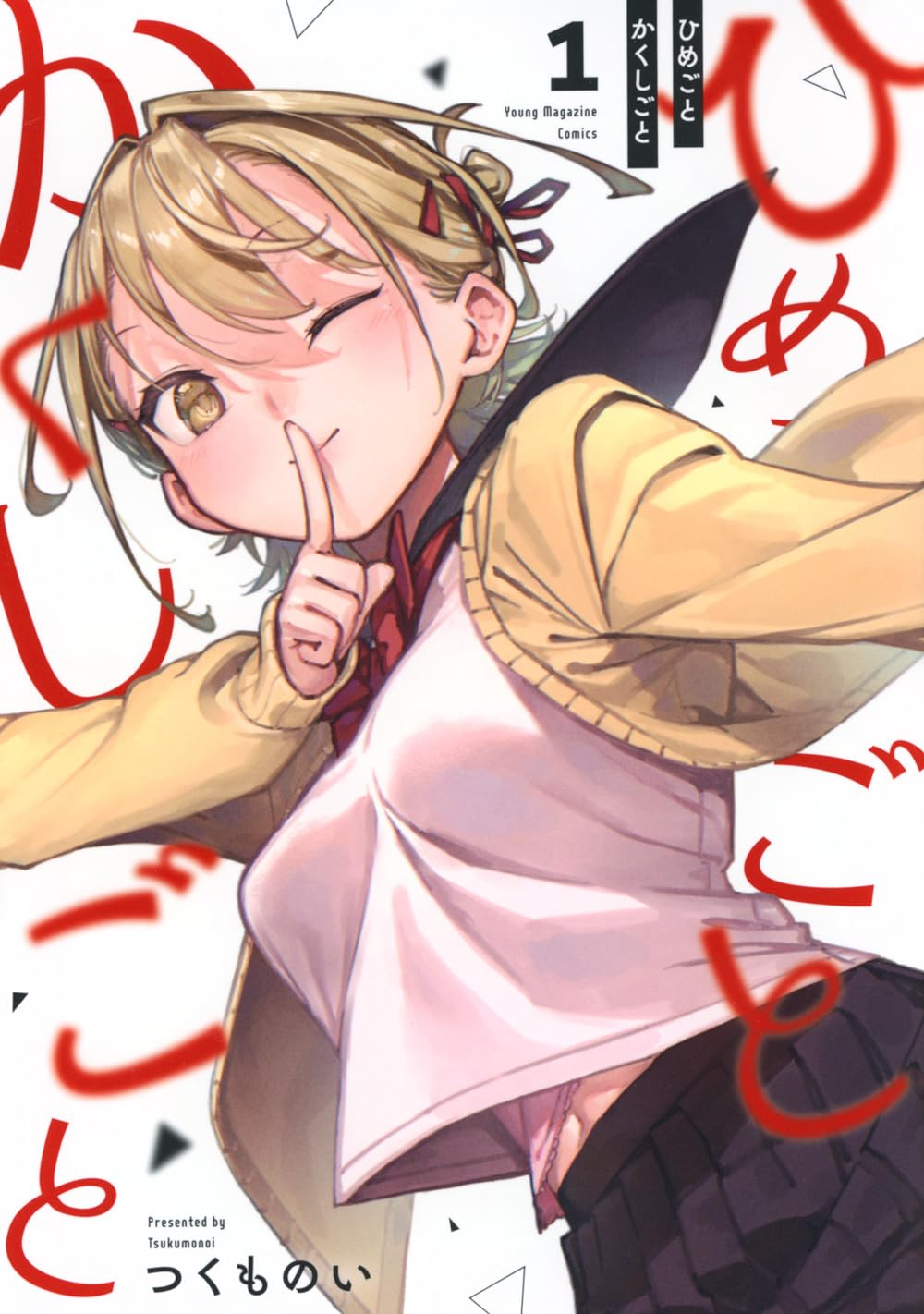 Amazon.co.jp: ひめごとかくしごと(1) (ヤングマガジンKC) : つくもの