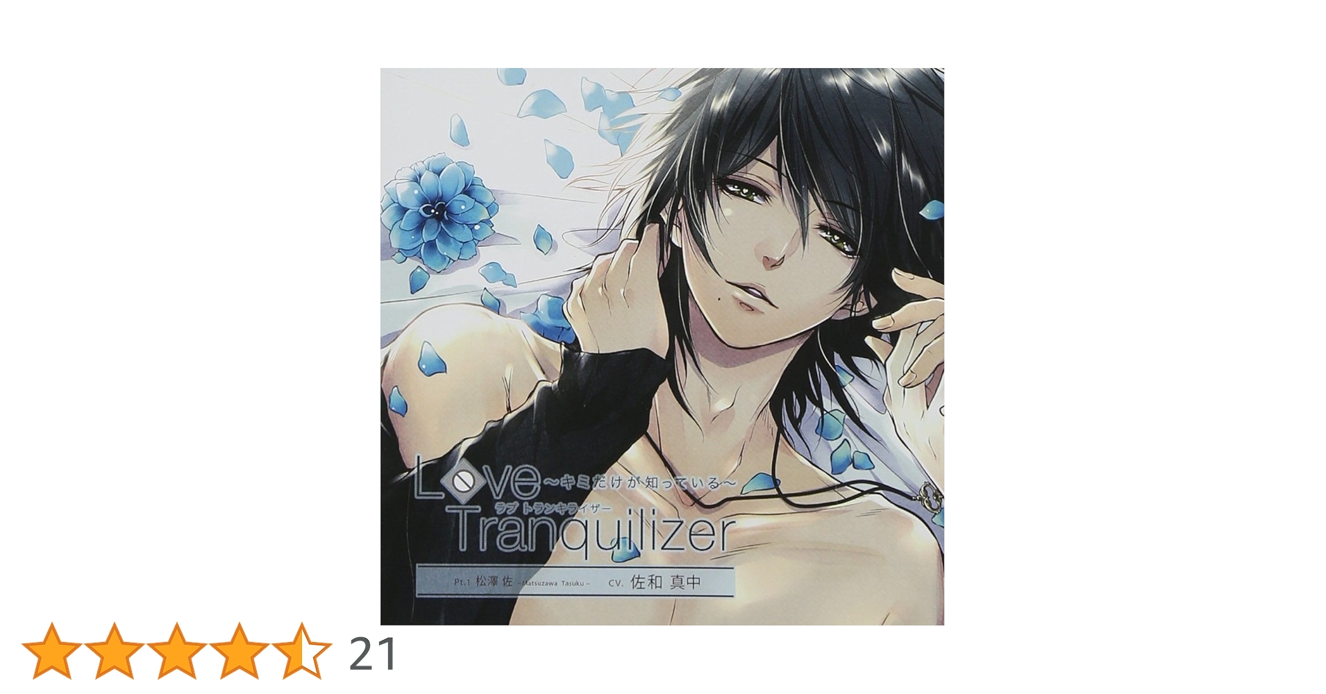 Amazon.co.jp: Love Tranquilizer ~キミだけが知っている~ Pt.1 松澤佐