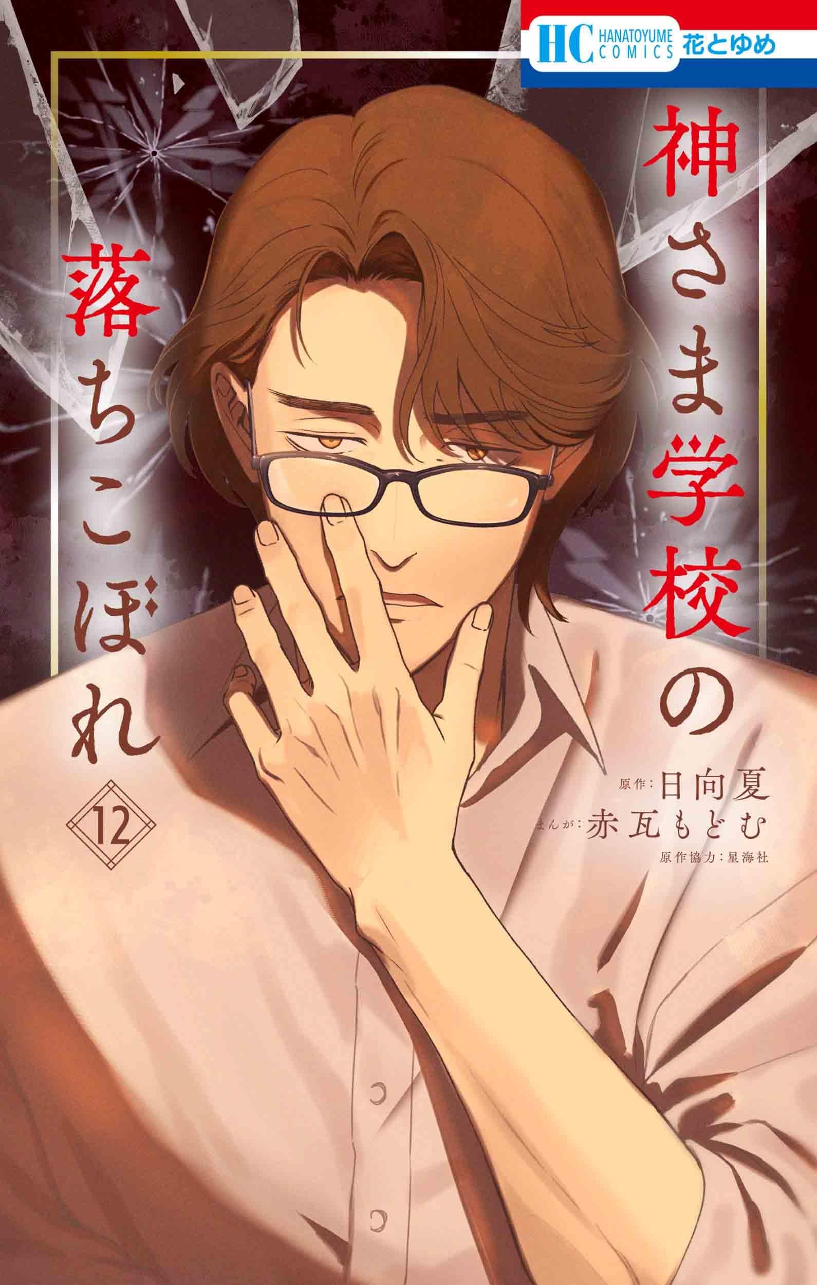 神さま学校の落ちこぼれ 12 Amazon.co.jp: 神さま学校の落ちこぼれ 12 (花とゆめコミックス) : 赤