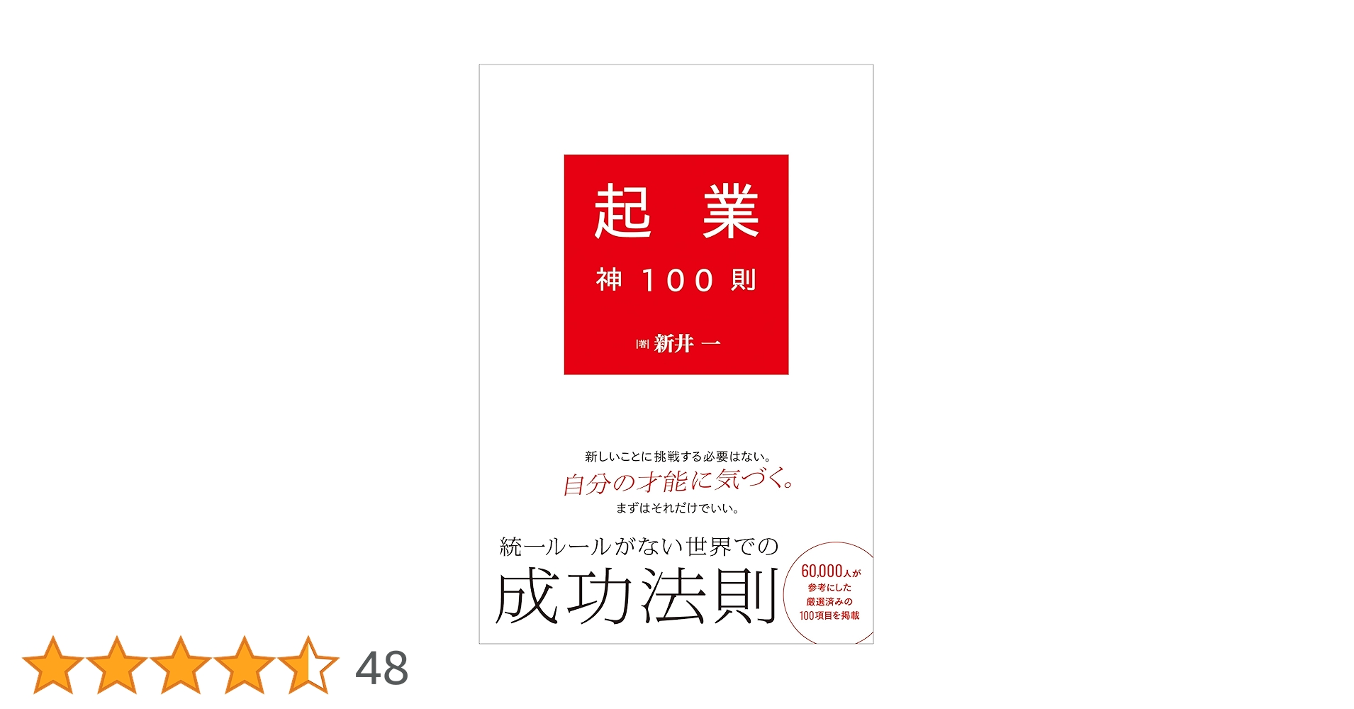 起業神100則 | 新井 一 |本 | 通販 | Amazon