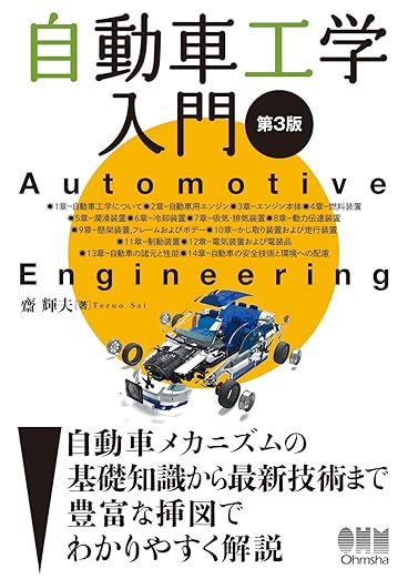 自動車工学入門 第3版の表紙