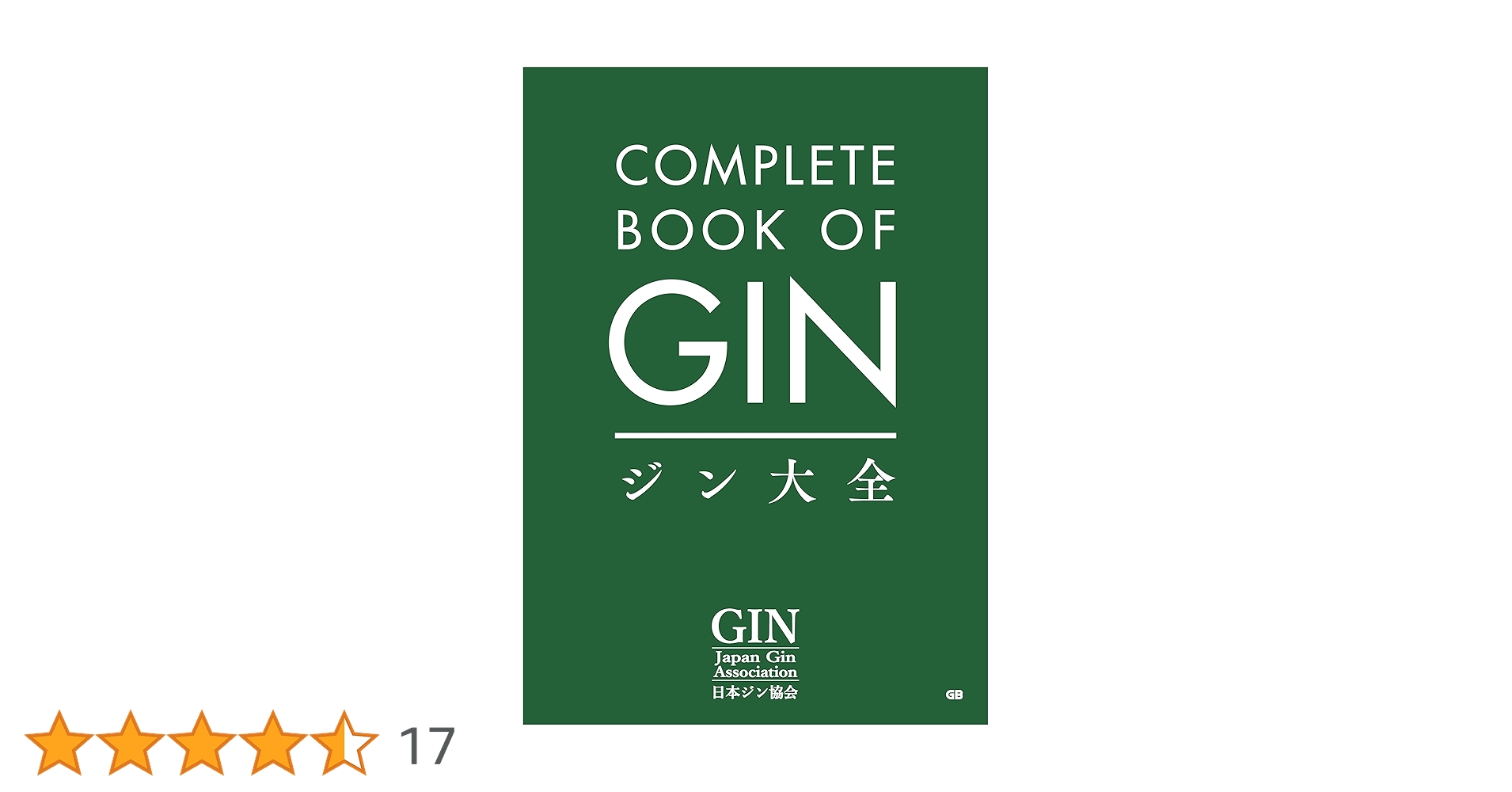 【初版】ジン大全 COMPLETE BOOK OF GIN 初版】ジン大全 COMPLETE BOOK OF GIN