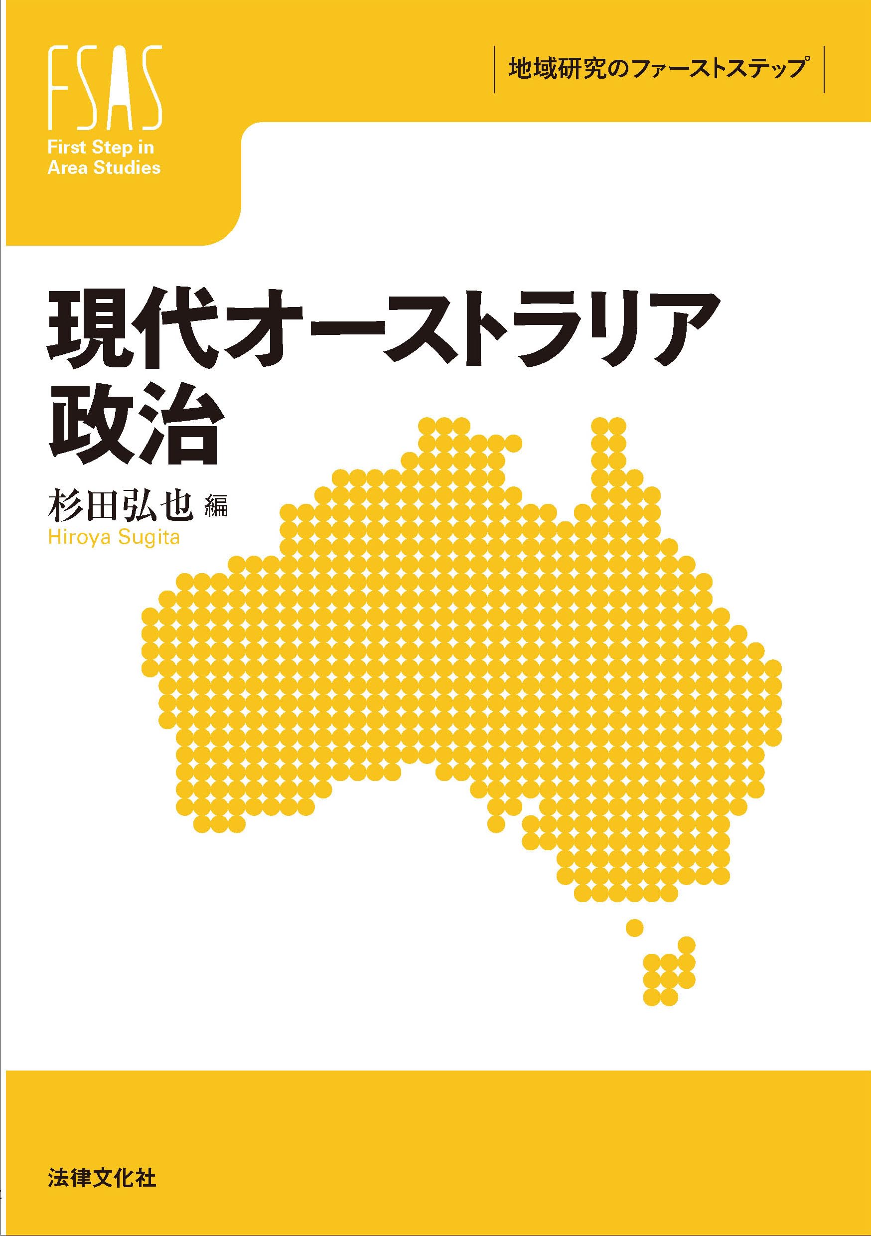 現代オーストラリア政治 (地域研究のファーストステップ) | 杉田 弘也