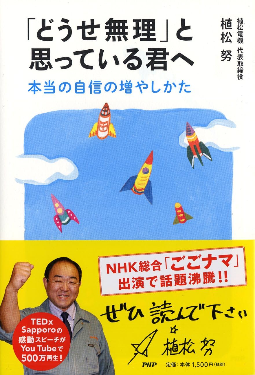 どうせ無理」と思っている君へ 本当の自信の増やしかた | 植松 努 |本
