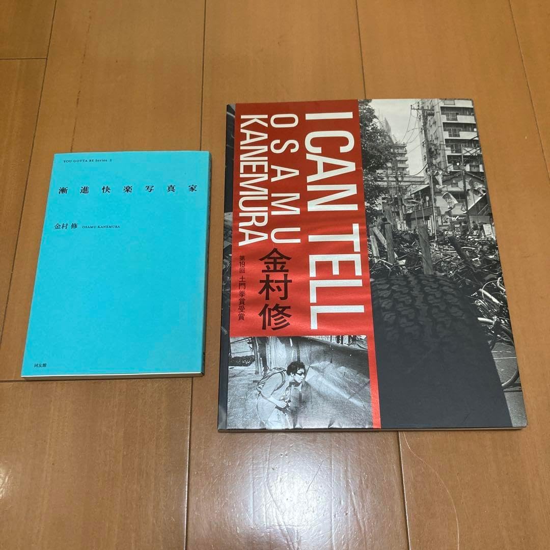 状態良好金村修 I CAN TELL 漸進快楽写真家 2冊セット