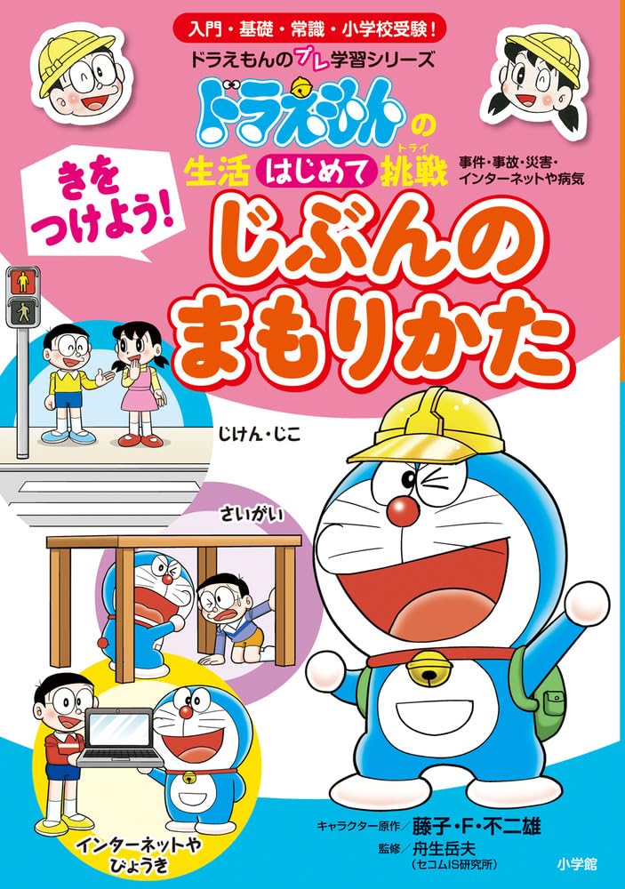 Amazon.co.jp: きをつけよう! じぶんのまもりかた: ドラえもんの生活