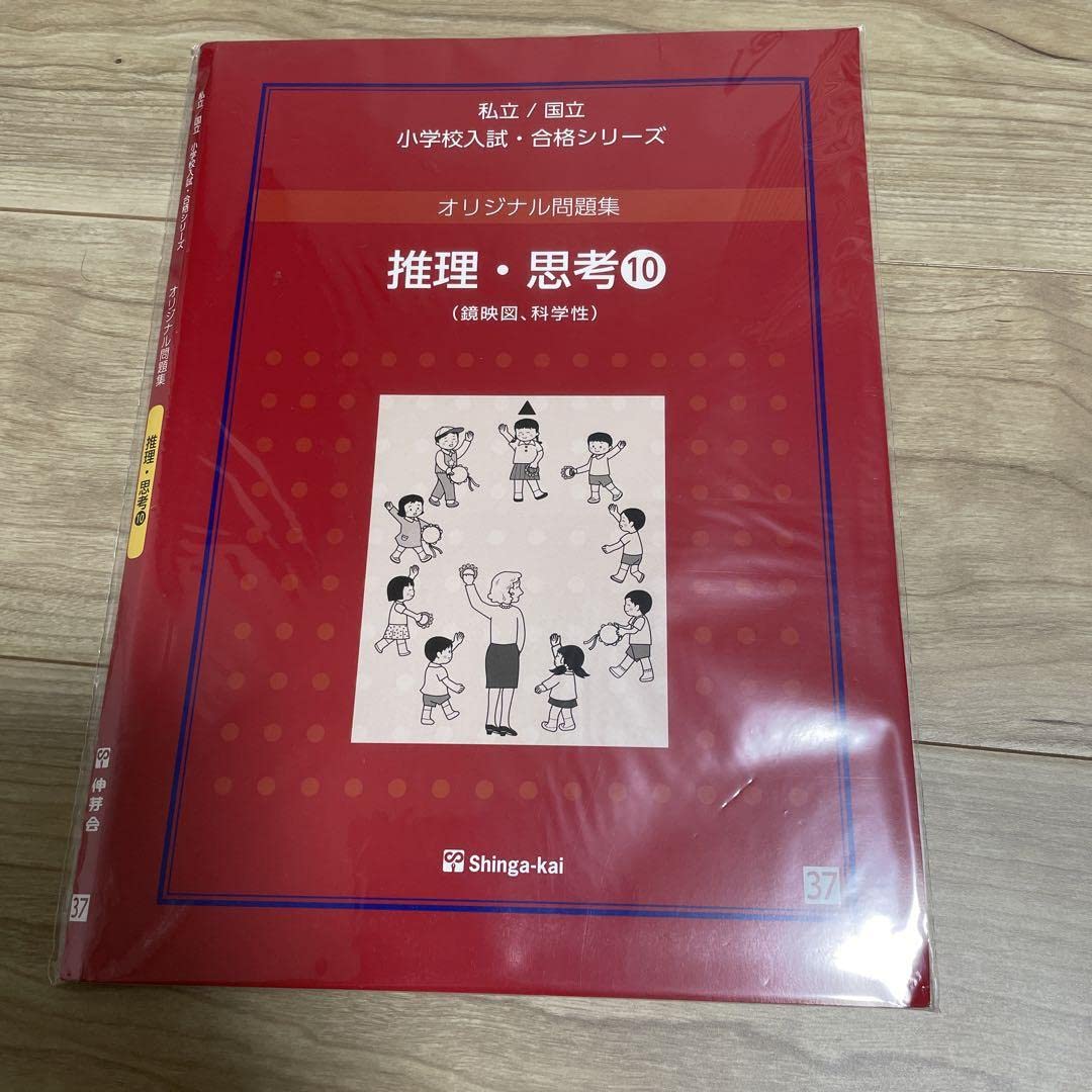 伸芽会 オリジナル問題集 「推理・思考①〜⑮」セット Amazon.co.jp: 伸芽会オリジナル問題集 推理思考⑩ : おもちゃ