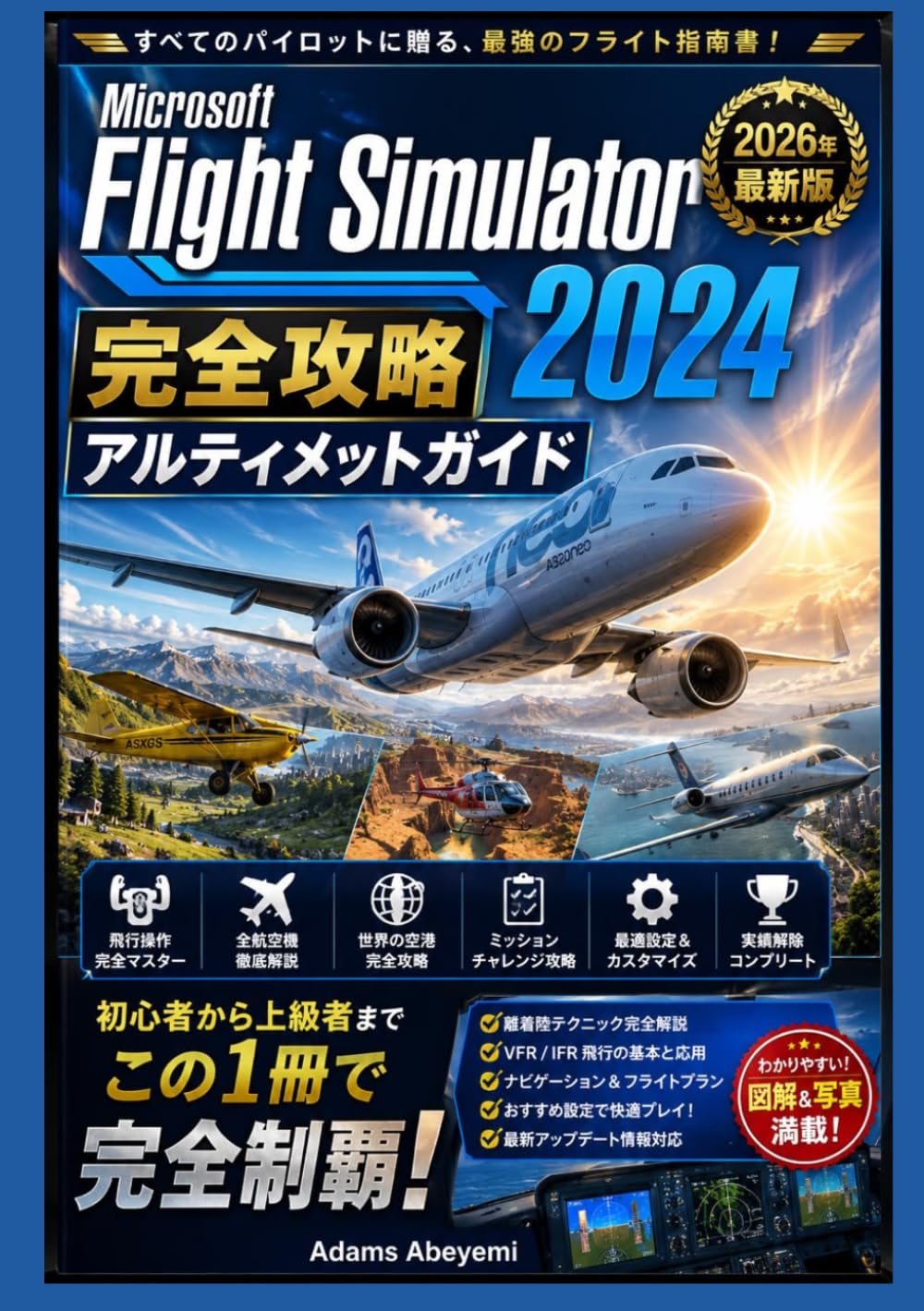 Microsoft Flight Simulator 2024 完全攻略アルティメットガイド【2026年最新版】: 初心者から上級者まで対応・飛行操作完全マスター・航空機別操縦テクニック・世界各地の空港攻略・ミッション攻略・設定最適化・実績解除・最新アップデート対応