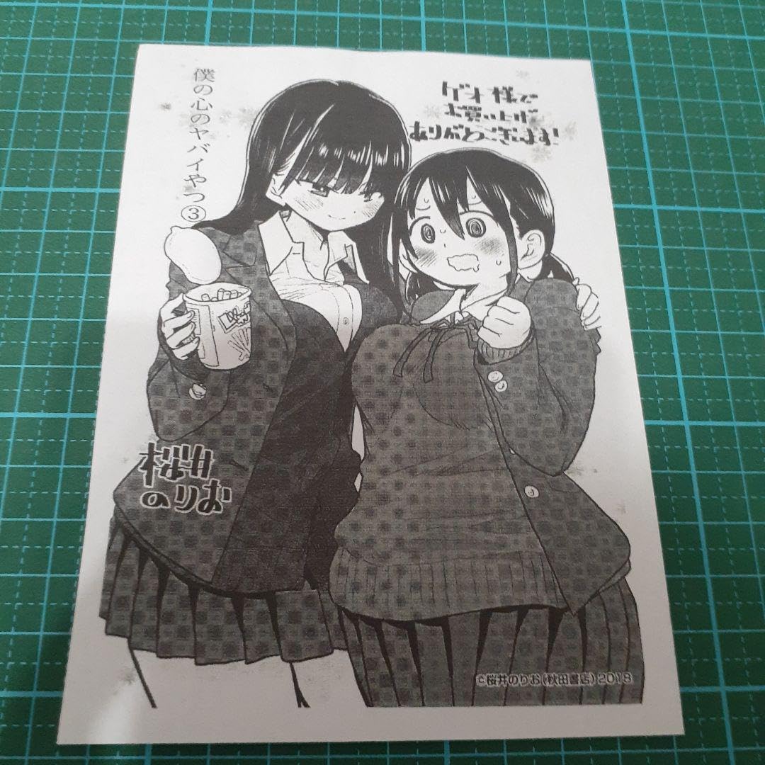 Amazon.co.jp: 僕の心のヤバイやつ 3巻 ゲオ 特典 イラストペーパー
