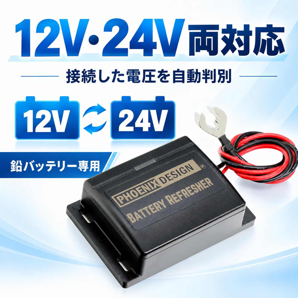 12V/24V両対応❣大きなバッテリーでも素早く快速充電＆修復OK♪❤ Amazon.co.jp: PHOENIX DESIGN HBR-1000 バッテリーリフレッシャー 12V