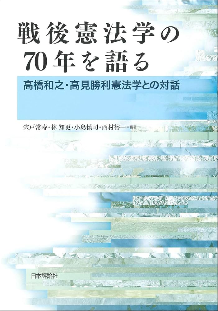 【中古本】憲法の基底と憲法論―思想・制度・運用 高見勝利先生古稀記念 憲法の基底と憲法論 ─ 思想・制度・運用 （高見勝利先生古稀