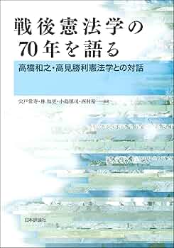 憲法と日本のあゆみ　戦後編　伊藤光一著 憲法と日本のあゆみ 戦後編 伊藤光一著 憲法と日本のあゆみ 戦後