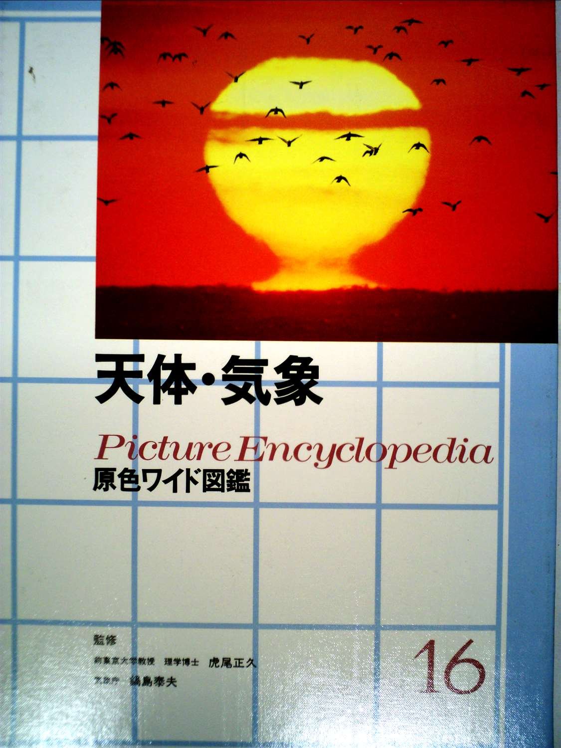 天体・気象 改訂新版/Ｇａｋｋｅｎ/虎尾正久（大型本） 天体・気象 改訂新版/Gakken/虎尾正久（大型本）