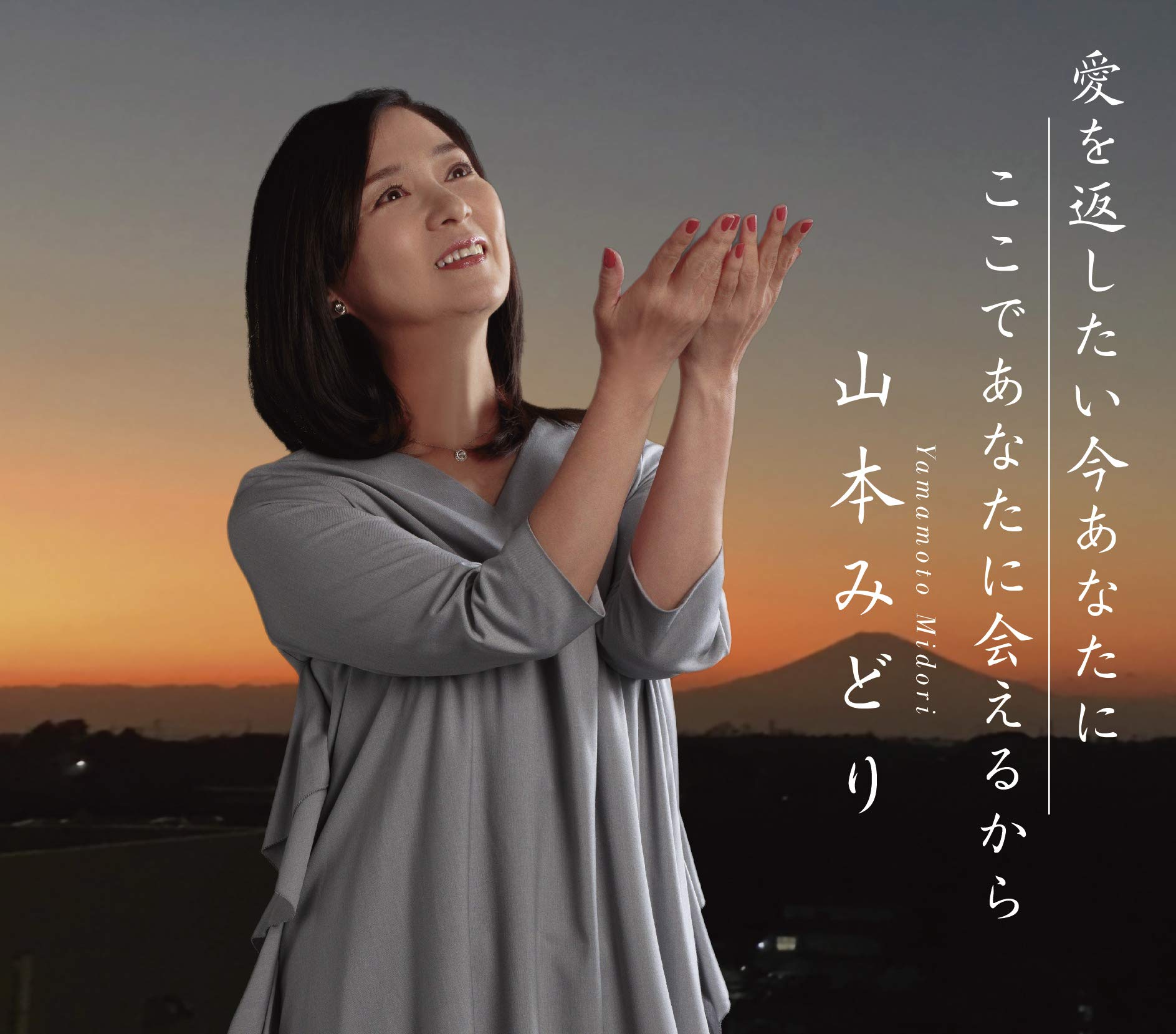 山本みどり