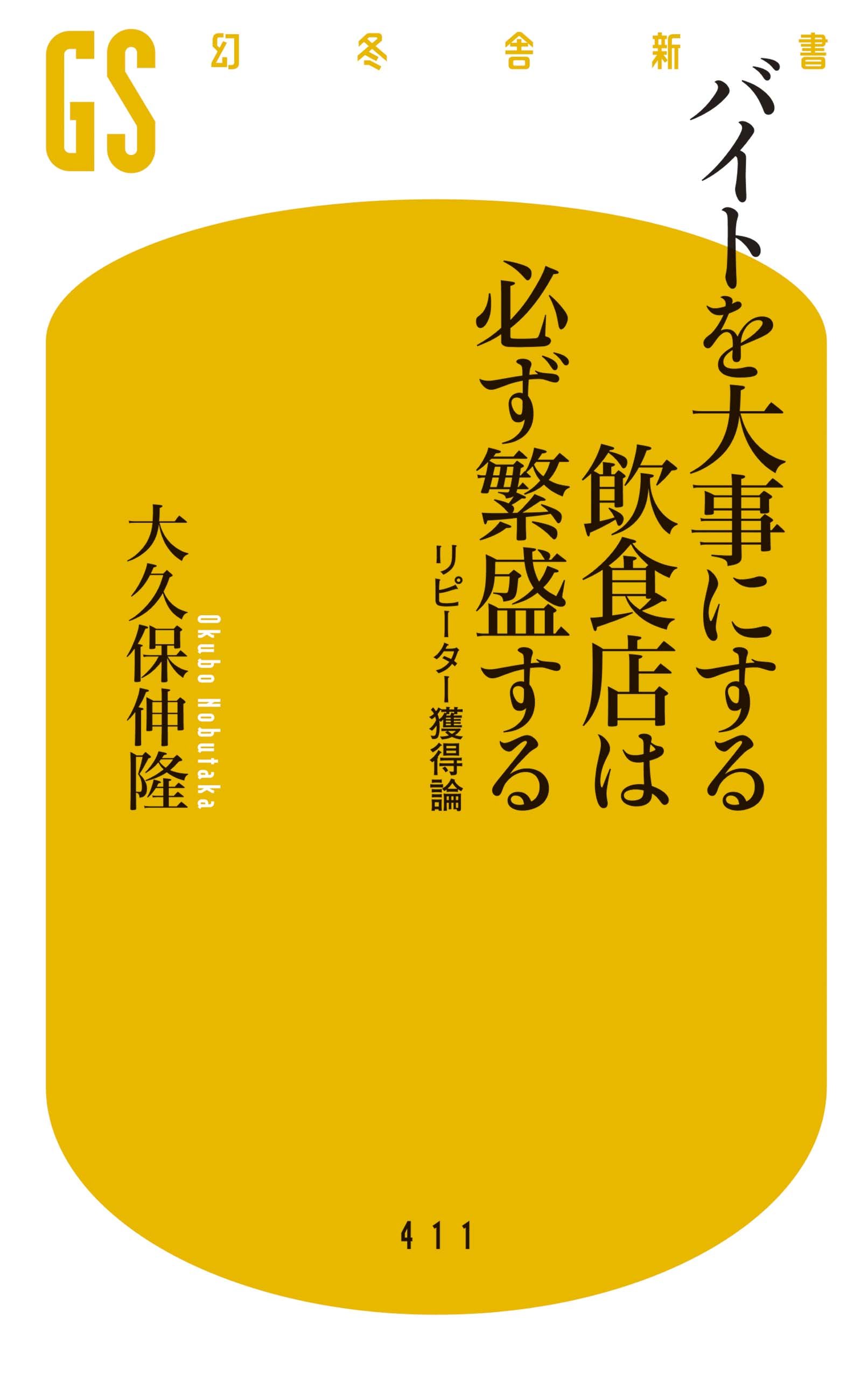 バイトを大事にする飲食店は必ず繁盛する リピーター獲得論
