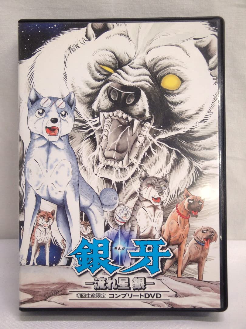 Amazon.co.jp: カメ)銀牙 流れ星 銀 初回生産限定 コンプリートDVD 