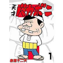 Amazon Co Jp 赤塚 不二夫 作品一覧 著者略歴