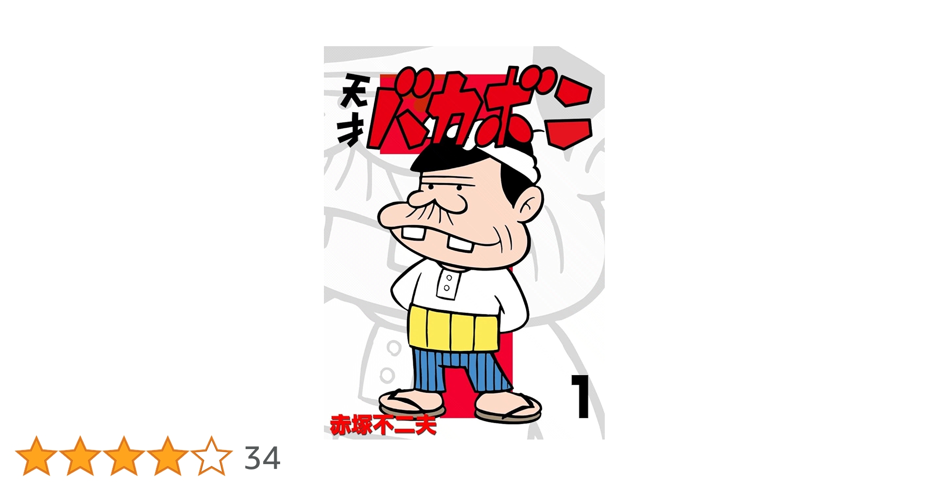 天才バカボン 1〜18巻 天才バカボン 1〜18巻