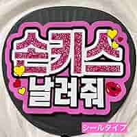 スノキュンkiss　うちわ文字　ファンサうちわ Amazon.co.jp: ファンサうちわ King&Prince 永瀬廉 投げキスして