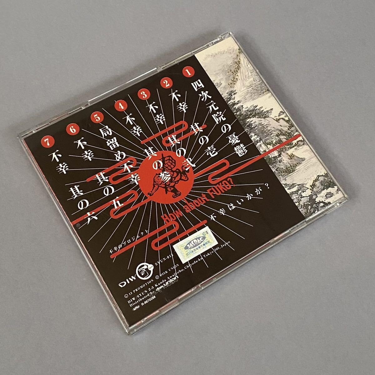 Amazon.co.jp: 不幸のプロジェクト/不幸はいかが？ *帯付き SYUN-013