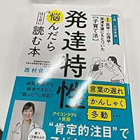 最新の医学・心理学・発達支援にもとづいた子育て法 発達特性に悩んだらはじめに読… 最新の医学・心理学・発達支援にもとづいた子育て法 発達特性に