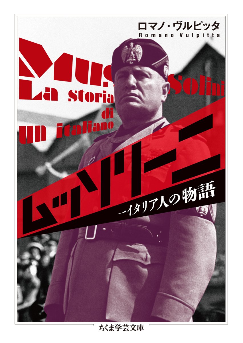ムッソリーニ 一イタリア人の物語 ちくま学芸文庫 ヴルピッタ ロマノ Vulpitta Romano 配送料無料