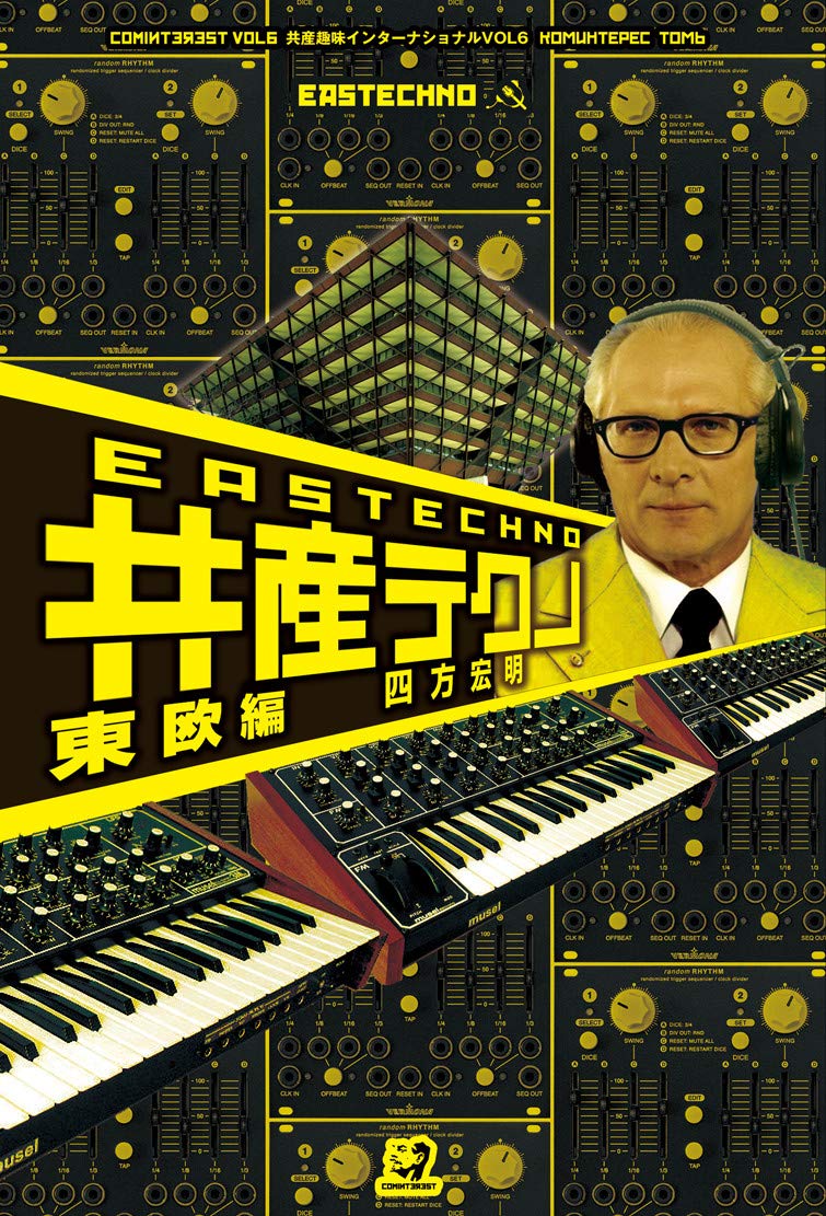 Amazon.co.jp: 共産テクノ 東欧編 (共産趣味インタ-ナショナル) : 四方