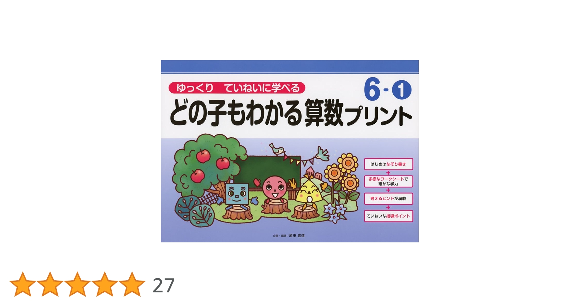 【こと】どの子もわかる算数プリント ゆっくりていねいに学べる ゆっくりていねいに学べるどの子もわかる算数プリント3-1 (喜楽