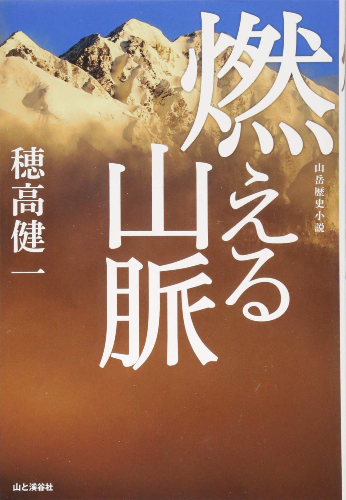 燃える山脈 山岳歴史小説 | 穂高健一 |本 | 通販 | Amazon