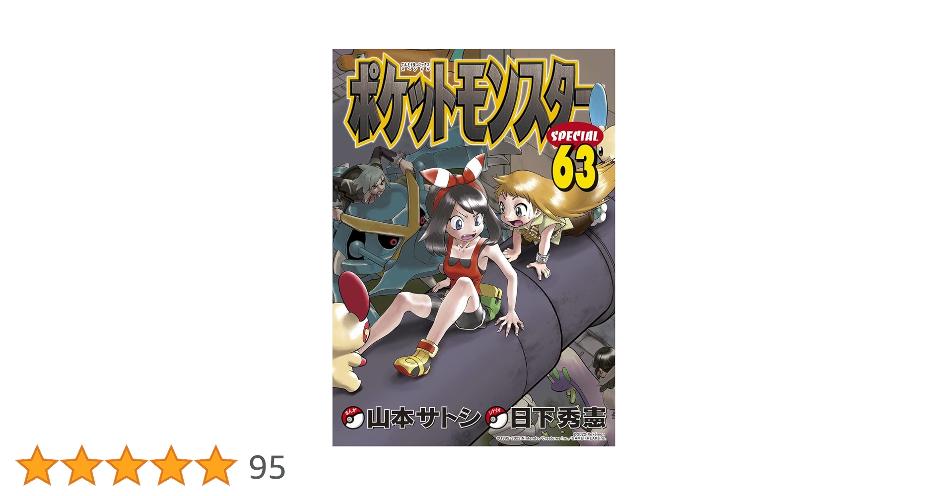 ポケットモンスタースペシャル (63) (てんとう虫コミックススペシャル