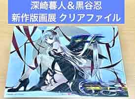 【非売品】サンクリ 黒谷忍 深崎暮人 描き下ろし ロング サイズ ポスター Amazon.co.jp: 深崎暮人黒谷忍 版画展 クリアファイル D53WNGOJ