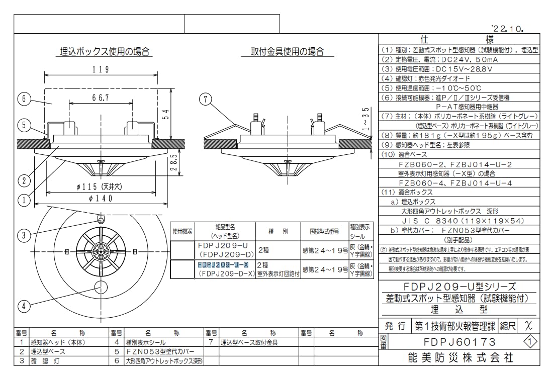 FDPJ209-D 差動式熱感知器 進PⅢ 2023年製 20個入