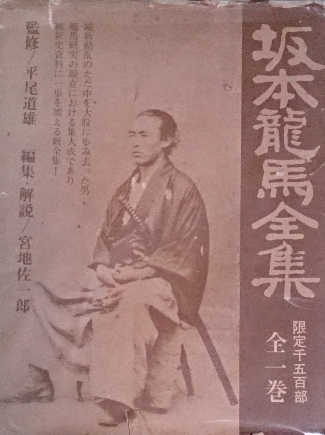 Amazon.co.jp: 坂本龍馬全集 (1978年) : Japanese Books