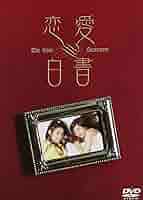 恋愛白書 全3巻セット DVD セル版 恋愛白書 全3巻セット DVD セル版 Amazon.co.jp: 恋愛白書 3枚